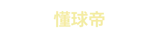 懂球帝